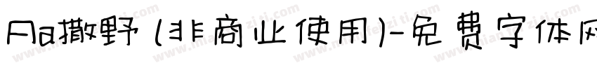 Aa撒野 (非商业使用)字体转换